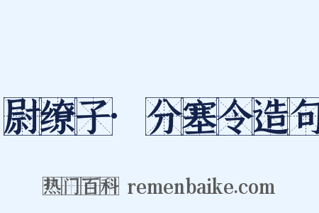 尉缭子·分塞令造句是什么意思的图片